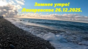 Зимнее утро! Лазаревское 26.12.2025.