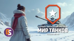 Час "Мира танков"!