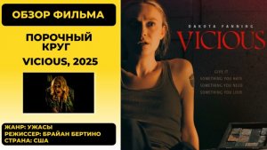 Порочный круг (Vicious, 2025) - обзор метафизического хоррора о смертельном проклятии
