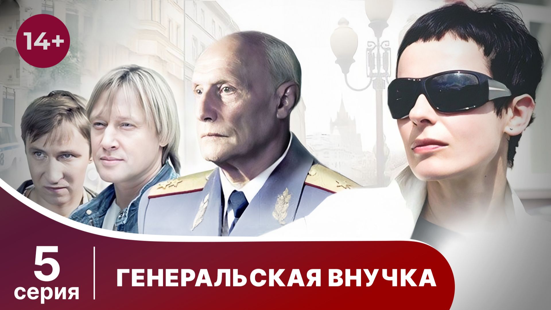 Генеральская внучка. Серия 5. Детектив. Смотреть онлайн смотреть онлайн