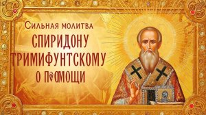 Молитва Спиридону Триминфунскому о исцелении даёт надежду всем тем кто молится перед иконой
