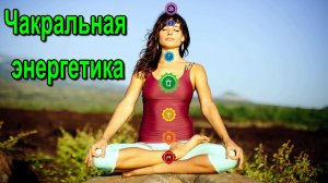 Чакральная энергетика. Повседневный режим и выход в Астрал ✅- обсуждаем
