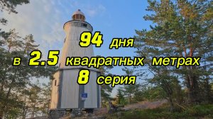 94 дня в 2.5 квадратных метрах. 8 серия. Карелия