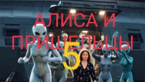 Алиса и Пришельцы - 5