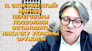 ПЕТР СКОРОБОГАТЫЙ: Вашингтон остаётся прямым и ключевым оператором украинской войны