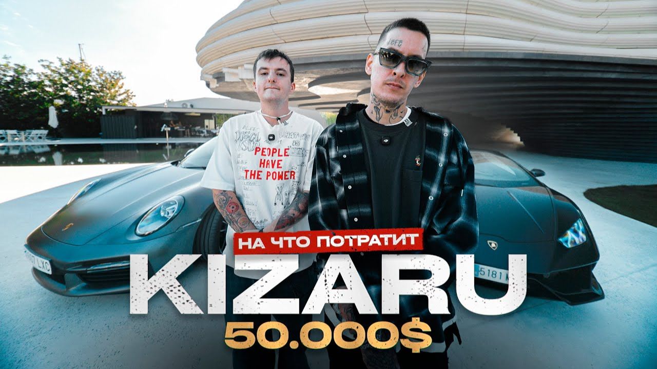KIZARU - На что потратит 50 000
