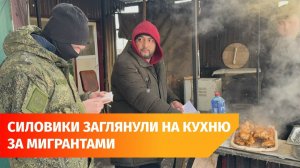 На кухне и в подсобке. Как силовики искали мигрантов по кафе и тандырным