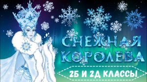Новогодняя музыкальная сказка "Снежная королева" (26.12.2025)