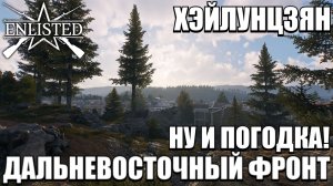 Enlisted - 3 БР Хэйлунцзян Север (Вторжение) Дальневосточный фронт (Без комментариев)