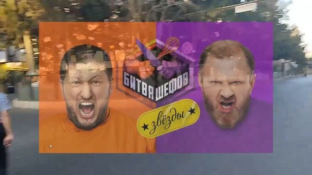 Битва шефов. Звезды 5 выпуск от 29.09.2025 [Анонс] [Дата выхо? смотреть онлайн