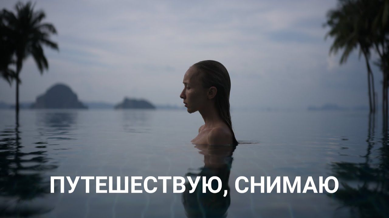 ПУТЕШЕСТВУЮ, СНИМАЮ смотреть онлайн