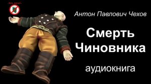 Смерть Чиновника. Автор - Чехов Антон Павлович. Рассказ. 6 класс.