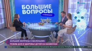Большие вопросы о маленьких. Режим дня и здоровье детей на каникулах