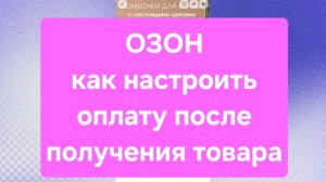 Озон Оплата после получения товара. Как настроить
