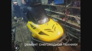 ремонт снегоходной техники своими руками