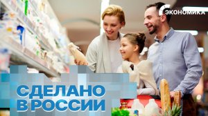 Почти 2/3 россиян выбирают товары отечественного производства | Вместе выгодно