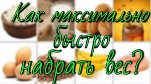 КАК МАКСИМАЛЬНО БЫСТРО НАБРАТЬ ВЕС? Советы для худых и начинающих качат!