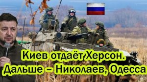 Киев отдаёт Херсон Фронт вспыхнул на три месяца раньше русские прямо сейчас двигаются вперёд