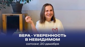 Вера - уверенность в невидимом. Сатсанг, 20 декабря 2025