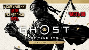 ➤ Ghost of Tsushima • Часть 80 • Прохождение игры ✓