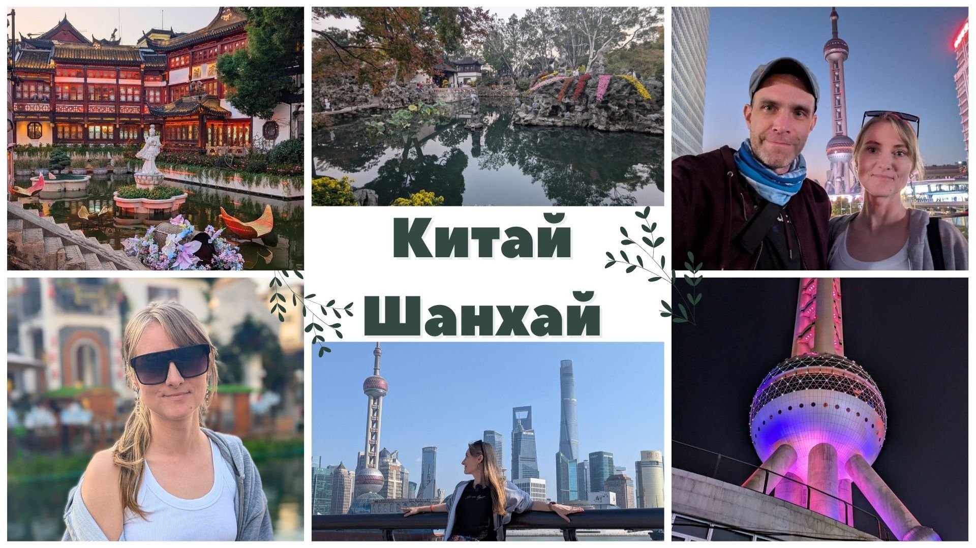 vlog Китай, Шанхай. Сучжоу. Сады и каналы. Телебашня и стеклянный пол. смотреть онлайн