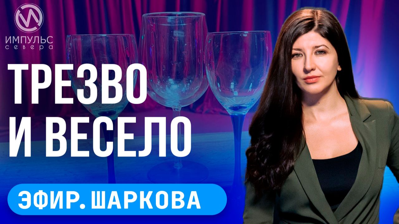 Эфир. Новогодний волшебник. Трезво и весело. Философия комфорта. смотреть онлайн