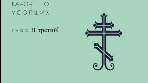 Канон рядовой, глас 3