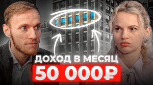 Пассивный доход в 50 000 рублей на недвижке | Виктория Баранова
