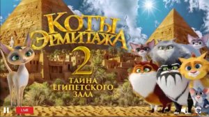 Коты Эрмитажа 2. Тайна египетского зала _Трейлер_Россия(2026)