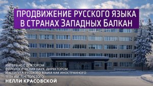 Продвижение русского языка в странах Западных Балкан.