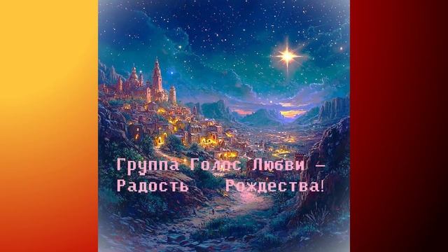 Группа Голос Любви – 🎵 Радость Рождества — НОВЫЙ РОЖДЕСТВЕНСКИЙ АЛЬБОМ 2026 смотреть онлайн
