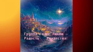 Группа Голос Любви – 🎵 Радость Рождества — НОВЫЙ РОЖДЕСТВЕНСКИЙ АЛЬБОМ 2026