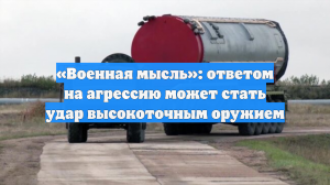 «Военная мысль»: ответом на агрессию может стать удар высокоточным оружием