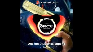 опа опа Америка Европа