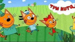 Три кота