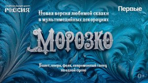 Мультижанровый спектакль «Морозко»