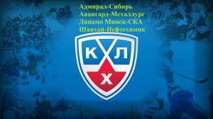 Адмирал-Сибирь, Авангард-Металлург, Динамо Минск-СКА, Шанхай-Нефтехимик прогнозы на хоккей 26.12.25