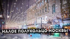 Малое полукольцо Москвы: Кузнецкий, Камергерский, Газетный – СТРИМ