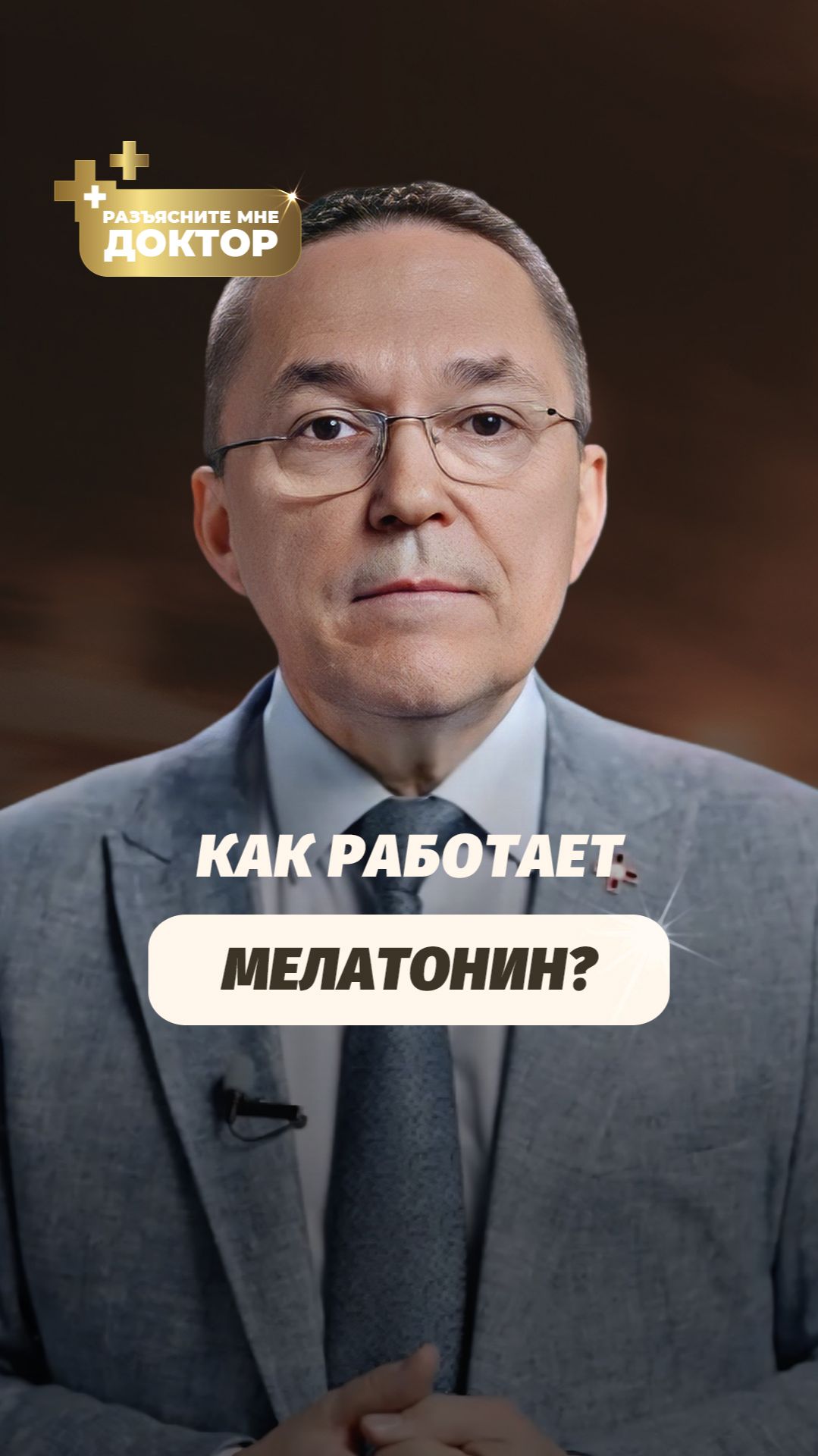 Мелатонин: спасение или обман для сна? смотреть онлайн