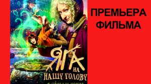 Фильм Яга на нашу голову, 2025, русский трейлер