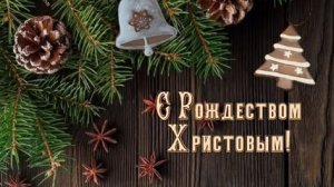 С Рождеством Христовым Счастливого Рождества