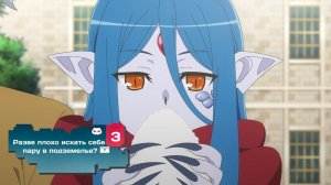 Разве плохо искать себе пару в подземелье? — 3 сезон 4 серия