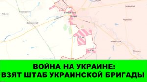 26.12 Война на Украине: Захват штаба украинской 102 бригады ТРО Украины. Что там в Купянске.