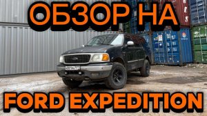 FORD EXPEDITION 4,6 ЛИТРА БЕСПОЛЕЗНОЙ МОЩИ ИЗ НУЛЕВЫХ
