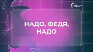 Образование для взрослых | Надо, Федя, надо