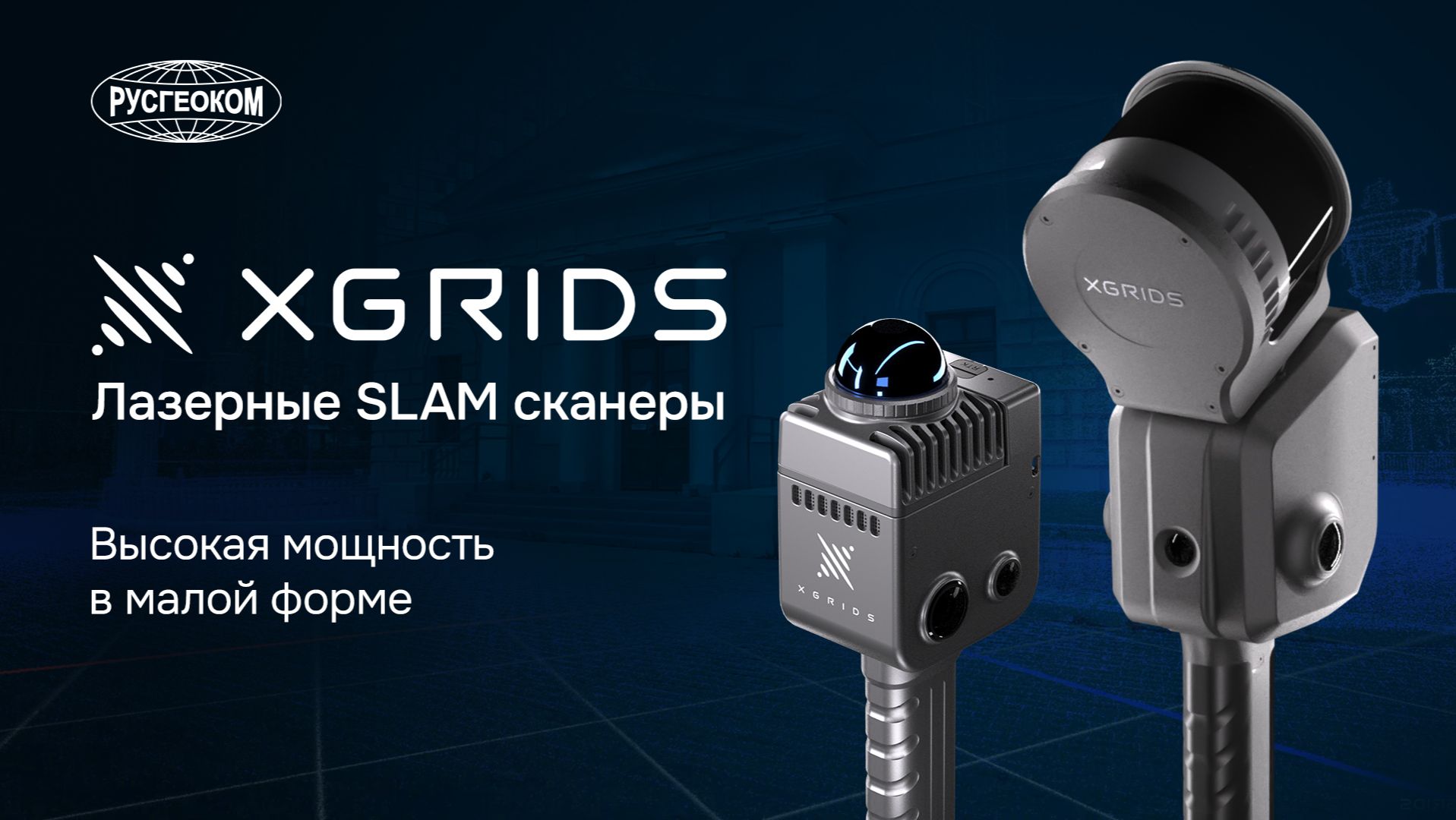 XGRIDS - Инструменты для высокоточной 3D-реконструкции смотреть онлайн