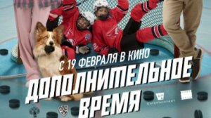 Дополнительное время - Трейлер