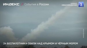 24 беспилотника сбили над Крымом и Чёрным морем