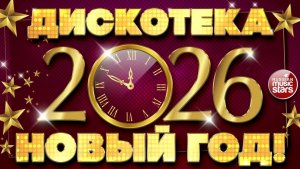 ДИСКОТЕКА НОВЫЙ ГОД! 2026 ☃ ТАНЦУЮТ ВСЕ! ☃ DISCO NEW YEAR
