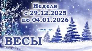 ВЕСЫ | ТАРО прогноз на неделю с 29 декабря 2025 года по 4 января 2026 года